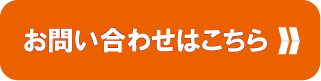 メールでのお問い合わせはこちら