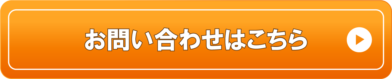 メールでのお問い合わせはこちら