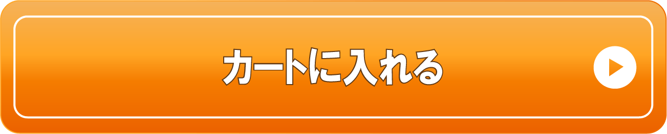 カートに入れる