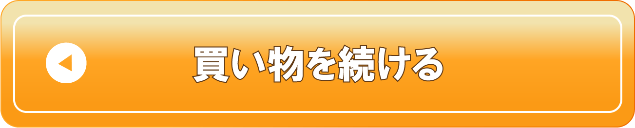 買い物を続ける