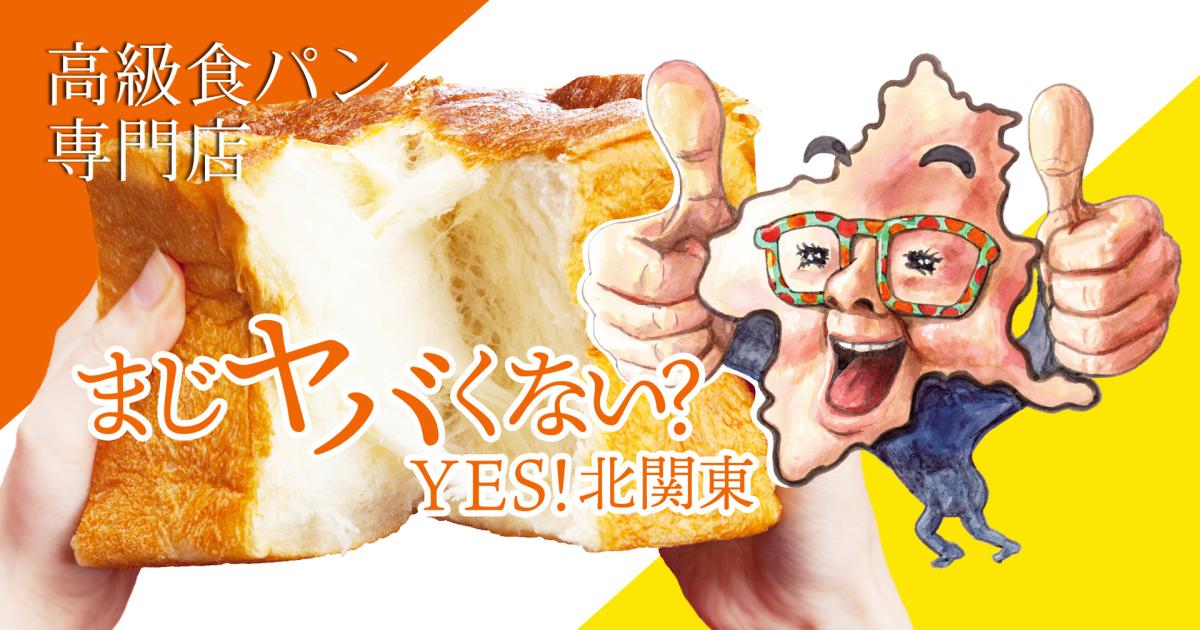 高級食パン専門店 まじヤバくない？ネット販売開始！